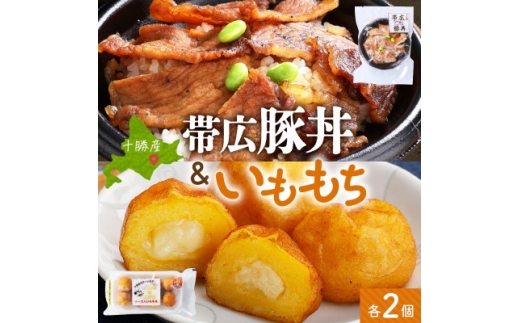 十勝 手作り豚丼 丼ぶり&いももっちセット 各2個 レンジであたため 北海道 帯広市【1608954】