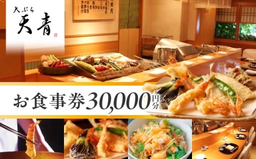 天ぷら　天青　３万円お食事券