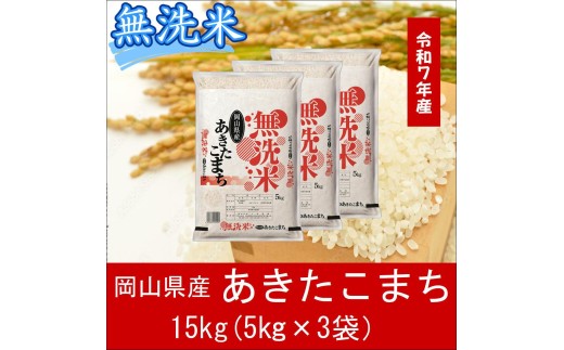hh-108　お米　【無洗米】岡山県産あきたこまち100%（令和7年産）15kg