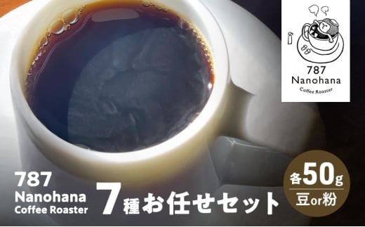 787 Nanohana Coffee Roaster ７種お任せセット 各50g(豆or粉) 浅煎り 中煎り 深煎り  コーヒー 珈琲 おすすめ 人気【豆】 [№5689-7823]