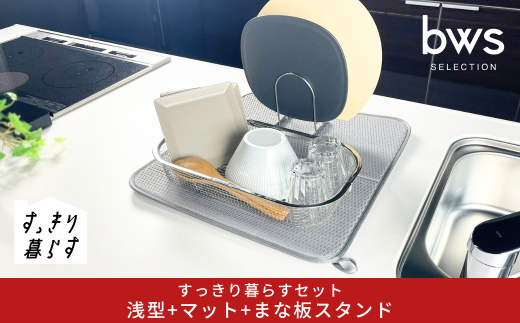 すっきり暮らすセット(浅型+マット+まな板スタンド)水切りかご 水切りマット ステンレス 食洗機対応 キッチン用品 bwsSELECTION [ビーワーススタイル] 燕三条製 省スペース 