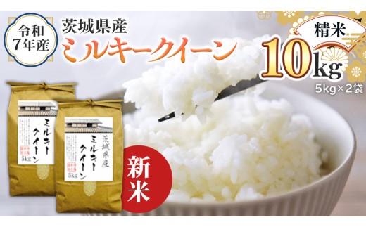 ＜ 新米 ＞ 令和7年産 茨城県産 精米 ミルキークイーン 10kg （5kg×2袋） 清米 キヨシマイ こしひかり 米 コメ こめ 単一米 限定 茨城県産 国産 美味しい お米 おこめ おコメ
