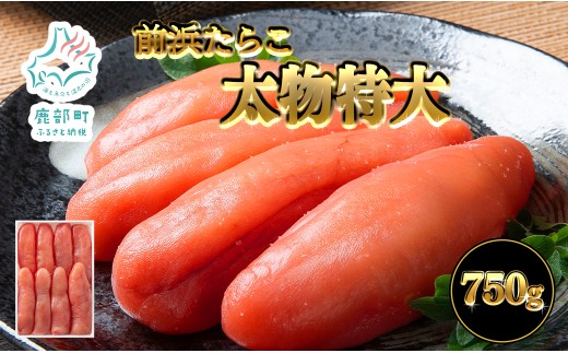 [丸鮮道場水産 ] 前浜たらこ太物特大 750g タラコ