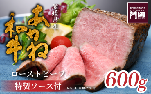 レストラン門田特製 あかね和牛ローストビーフ（モモ）600g ローストビーフ ブロック ローストビーフ ビーフ ローストビーフ 肉 ローストビーフ 牛肉 ローストビーフ 和牛