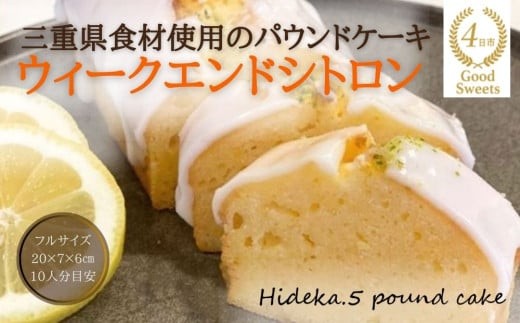 保存料・着色料は使用せず、三重県産高級小麦粉を使ったHideka.5のパウンドケーキ ウィークエンドシトロン フルサイズ1本 Hideka.5[パウンドケーキ お取り寄せ グルメ スイーツ お菓子 おやつ 洋菓子 ケーキ ギフト 贈り物 三重県 四日市市 四日市]