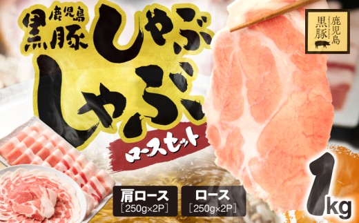 1329-1 鹿児島県産 黒豚ロースしゃぶしゃぶセット(ロース・肩ロース)1kg 豚肉 黒豚 しゃぶしゃぶ 生姜焼き 豚丼 献立 鹿児島 鹿屋 鎌田黒豚 KN054-001-01