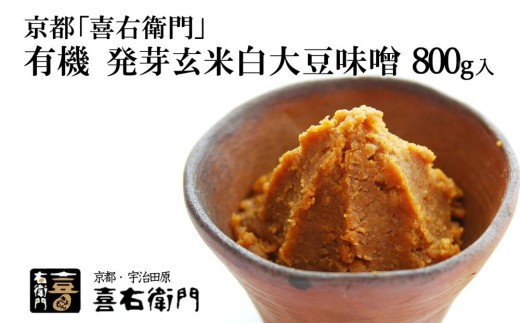 京都・喜右衛門「有機 発芽玄米白大豆味噌」800g[味噌 みそ 無添加 オーガニック 天然醸造 手作り 発酵食品 調味料 発芽玄米] S0902改