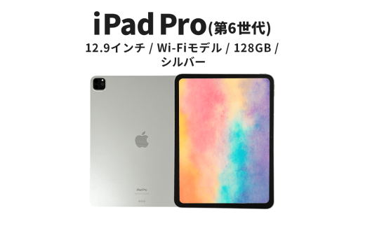 【数量限定】Apple iPad Pro 12.9インチ 128GB Wi-Fiモデル 第6世代 シルバー　 [№5619-2203]