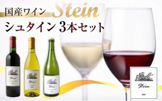 Stein シュタイン ワイン 3本セット 石巻産 葡萄100％使用 赤ワイン 白ワイン 国産 赤 白 スパークリング