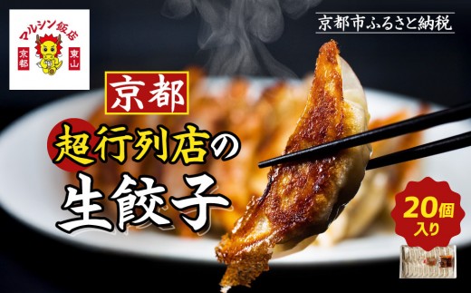 [限定寄付額〜9/30][マルシン飯店]京都・超行列店の生餃子20個入り|京都東山 超人気中華 看板餃子[ 京都 中華 行列店 人気店 こだわり餃子 手作り 国産 グルメ おすすめ ぎょうざ 点心 お惣菜 お取り寄せ 通販 送料無料 ふるさと納税 ]