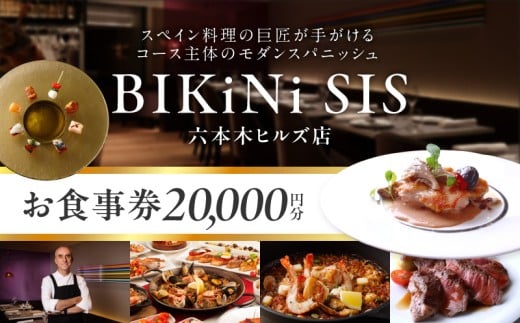 ＢＩＫｉＮｉ　ＳＩＳ　六本木ヒルズ店　２万円お食事券
