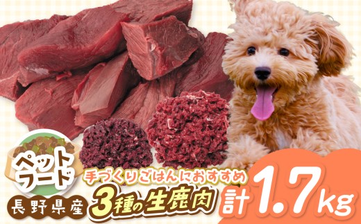 生肉 セット ペットフード 【022-13】 「無添加・無着色」 南アルプス産鹿 ペット用 鹿生肉セット | ペットフード ペット用 生肉 鹿生肉 肉 切り落とし ミンチ ジビエ セット 無添加 無着色 長野県 伊那市 信州