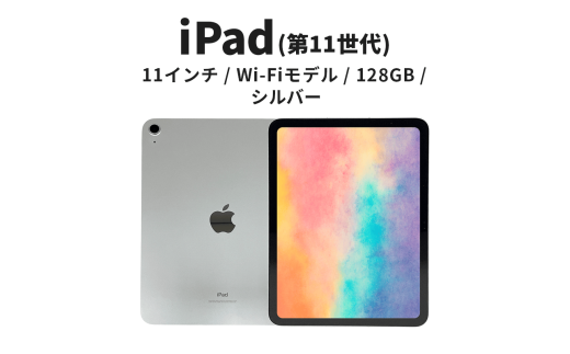 【数量限定】Apple iPad 11インチ 128GB Wi-Fiモデル 第11世代 シルバー [№5619-2187]
