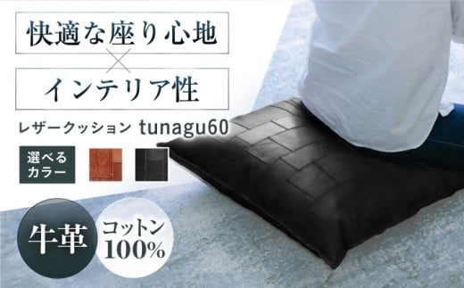 [選べるカラー]KAKURA レザークッション tunagu 60 本革 レザー おすすめ クッション インテリア 茶色 牛革 ソファ 革製品 革 贈答 ギフト 産地直送 取り寄せ 送料無料 大阪 大阪府高槻市/KAKURA [AOBI005,006]