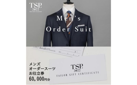 メンズオーダースーツお仕立券（60,000円分相当）仕立券 チケット メンズ オーダーメイド スーツ ファッション ビジネス お祝い 記念日 千葉市 [№5346-1766]