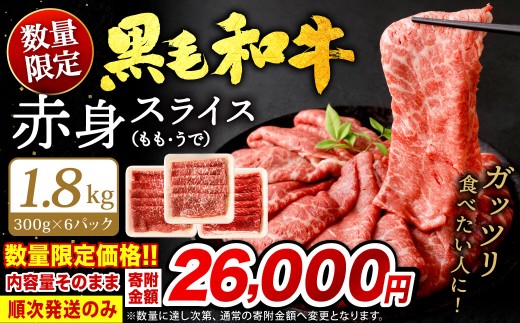 【順次発送】九州産 黒毛和牛 赤身スライス (もも・うで) 合計1.8kg (300g×6パック) 1163984 - 福岡県北九州市