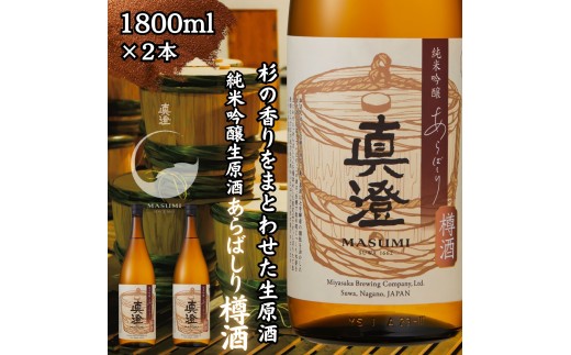 冬季限定 真澄 純米吟醸生原酒 あらばしり樽酒 1800ml 一升瓶 2本 日本酒 地酒 酒 食中酒 数量限定 限定 宮坂醸造 老舗 諏訪五蔵 富士見蔵 プレゼント ギフト 贈り物 贈答 家飲み 宅飲み 晩酌 お歳暮 父の日 母の日 信州 長野県 富士見町 2383540 - 長野県富士見町