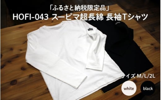東大阪繊維研究所[ふるさと納税限定品]HOFI-043スーピマ超長綿 長袖Tシャツ