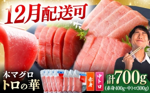 【12月配送可能】対馬産 本マグロ 700g（赤身400g、中トロ300g） ≪対馬市≫【桐谷商店】 トロの華 対馬 新鮮 マグロ トロ 鮪 刺身 鮮度抜群 [WAQ047]