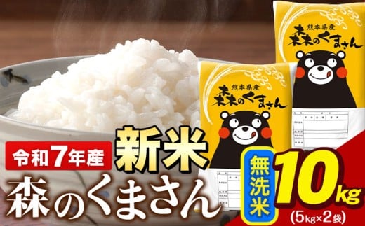 令和7年産 新米 無洗米 森のくまさん 10kg 5kg × 2袋 熊本県産 単一原料米 森くま《9月下旬-11月上旬頃出荷》送料無料