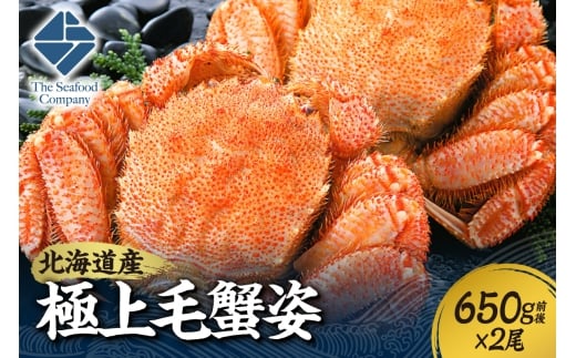 極上毛蟹姿　650g前後×2尾セット