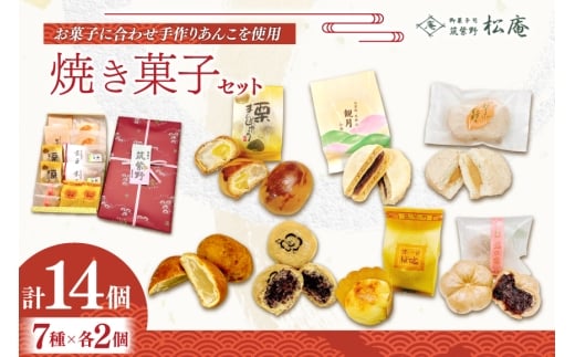 焼き菓子 詰め合わせ 7種 2個ずつ 計14個 セット [松庵 福岡県 筑紫野市 21761354] 和菓子 お菓子 スイーツ 和スイーツ 個包装 まんじゅう 饅頭 スイートポテト あんこ おやつ