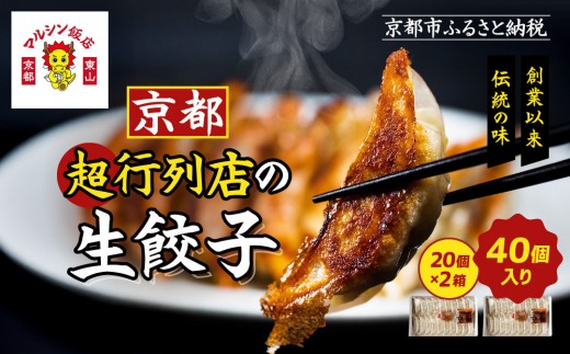 [マルシン飯店]京都・超行列店の生餃子40個入り(20個×2箱)|京都東山 超人気中華 看板餃子[ 京都 中華 行列店 人気店 こだわり餃子 手作り 国産 グルメ おすすめ ぎょうざ 点心 お惣菜 お取り寄せ 通販 送料無料 ふるさと納税 ]