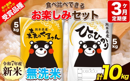 新米 令和7年産 特A受賞品種 【3ヶ月定期便】 無洗米ひのひかり5kg 無洗米森のくまさん5kg 計10kg 食べ比べ厳選お楽しみセット 熊本県産(玉東町産含む） 5kg×2袋 無洗米 精米 玉東町 森くま 10kg《お申し込み月の翌月から出荷開始》ブランド米