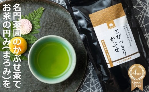 農林水産大臣賞受賞 かぶせ茶生産量全国一位　水沢（すいざわ）地区の名門「マルシゲ清水製茶」の「とびっきりかぶせ」でお茶の円み（まろみ）を！　