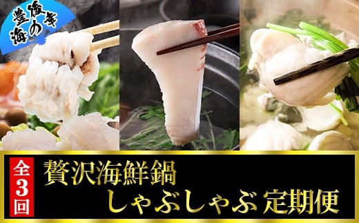 [11月・12月・1月定期便]～豊後海の幸～贅沢海鮮鍋・しゃぶしゃぶ定期便(鱧しゃぶ・かぼすブリしゃぶ・ふぐ鍋）[全3回] 定期便 3回 3ヶ月 おすすめ 海鮮 魚 鍋 しゃぶしゃぶ ＜801-801＞