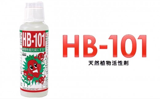 野菜作りや園芸に。プロご用達「HB-101」 100cc 1本 1102581 - 三重県四日市市
