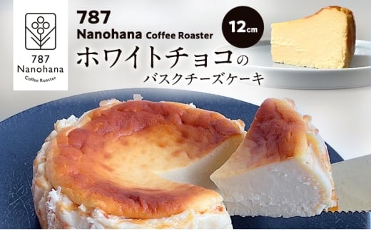 ホワイトチョコのバスクチーズケーキ（12cm）　787 Nanohana Coffee Roaster 贈答用 ギフト おすすめ 人気 [№5689-1993]