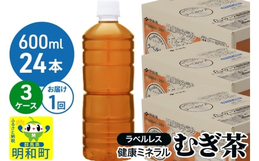 伊藤園 健康ミネラル むぎ茶 ラベルレス ＜600ml×24本＞【3ケース】1回のみ