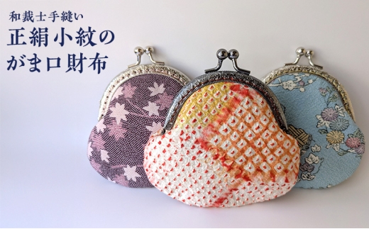 財布 《和裁士手縫い》正絹小紋のがま口財布（小） 小銭入れ 小物入れ 小紋柄 着物生地 小ぶり がま口 木綿の無地 ビンテージ着物 手縫い 一点もの アップサイクル 大田区 東京都