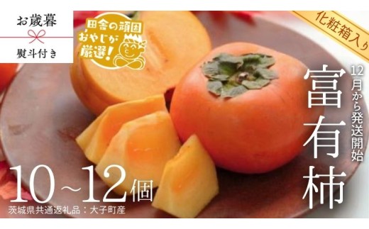 【 お歳暮 熨斗付 】【 化粧箱入り 】 富有柿 10～12個 【12月から発送開始】（茨城県共通返礼品 [柿]：大子町産） 柿 富有柿 果物 フルーツ 季節 旬