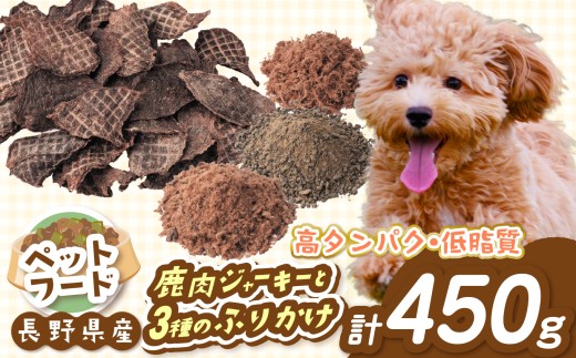 鹿肉ジャーキー ペットフード[032-04] 「無添加・無着色」 南アルプス産鹿 ペット用 鹿肉ジャーキー と3種の ふりかけセット | ペットフード ペット用 鹿肉ジャーキー ジャーキー 鹿肉 肉 ジビエ 高タンパク ふりかけ セット 長野県 伊那市 南アルプス 信州