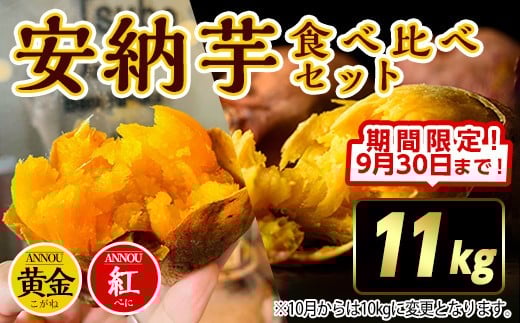 【期間限定】種子島安納黄金・紅いも食べ比べ11kg 2277586 - 鹿児島県中種子町