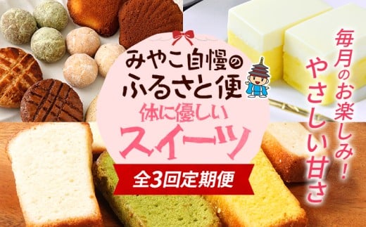 全3回定期便 みやこ自慢のふるさと便・体に優しいスイーツ 毎月 定期便 スイーツ 詰め合わせ 米粉 焼き菓子 ケーキ グルテンフリー ギルトフリー 無添加 チーズ さつまいも クッキー 福岡県 福岡 九州 グルメ お取り寄せ