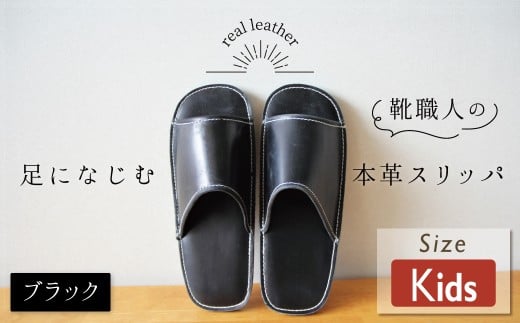 靴職人手作りの本革「スリッパ」 ブラック  キッズサイズ ルームシューズ 部屋履き 雑貨 日用品 革 本革 高級 ギフト プレゼント 贈答 黒 災害 子ども H066-050