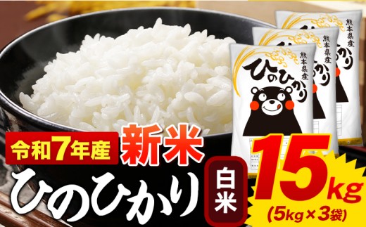 新米 白米 ひのひかり 15kg 令和7年産 熊本県産 ふるさと納税  白米 精米 ひの 米 こめ ふるさとのうぜい ヒノヒカリ コメ お米 おこめ  《9月下旬-11月上旬頃出荷》
