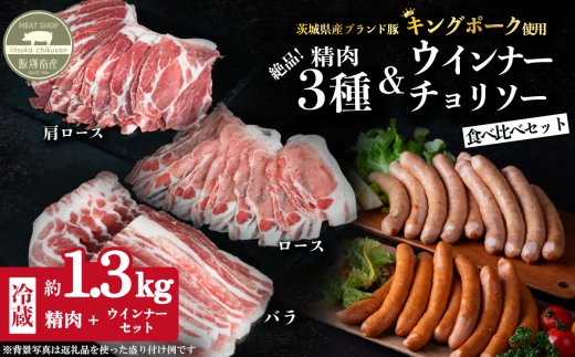 茨城県産 キングポーク食べ比べ 精肉3部位 ウインナー / チョリソー  計 約1.3kg ( ロース 約250g / 肩ロース 約260g / バラ 約280g / ウインナー 約260g / チョリソー 約280g) 【茨城 国産 銘柄豚 ブランド豚 加工肉 キングポーク 冷蔵 クール 真空パック】