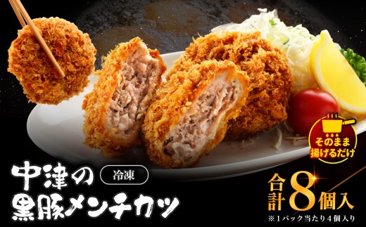 冷凍 メンチカツ 生8個入り ( 2パック ) | お肉 肉 豚肉 黒豚 お惣菜 惣菜 おかず 国産 九州産 大分県産 大分県 中津市
