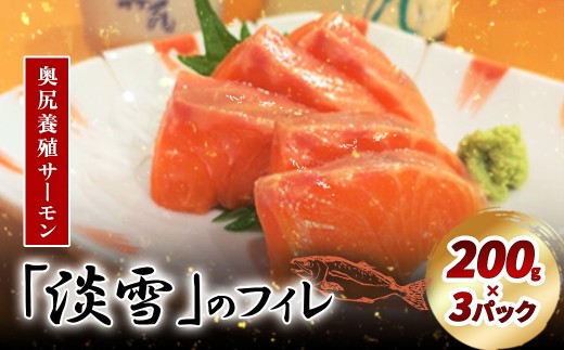 奥尻養殖サーモン「淡雪」のフィレ200g×3パック 【 ふるさと納税 人気 おすすめ ランキング サーモン 鮭 淡雪 刺身 カルパッチョ ムニエル サーモン丼 新鮮  冷凍 北海道 奥尻町 送料無料 】 OKUY006