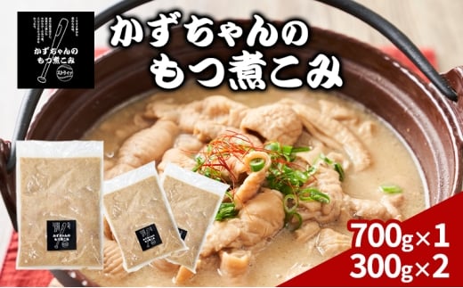かずちゃんのもつ煮こみ【700g×1袋，300g×2】惣菜 千葉県 千葉市 お取り寄せグルメ 球場グルメ 球場名物 おかず おつまみ 酒の肴 国産 豚肉 ホルモン もつ 本格的 簡単調理 濃厚 時短 手軽 冷蔵 お土産 真空 [№5346-1550]