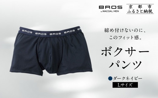 《限定寄付額～9/30》ブロス バイ ワコールメン ボクサーパンツ《Lサイズ/カラー:KO》｜京都 ワコール 人気ブランド［ Wacoal メンズ ボクサーパンツ 抜群のフィット感 吸汗速乾 おしゃれ 人気 おすすめ 下着 肌着 インナー お取り寄せ 通販 送料無料 ふるさと納税 ］