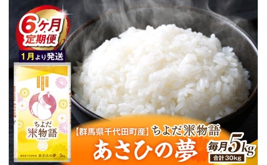 【6ヶ月定期便】 群馬県千代田町産 あさひの夢 5kg×1袋 (精米) 【1月発送開始】