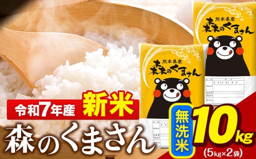 新米 令和7年産 無洗米  森のくまさん 10kg 5kg × 2袋  熊本県産 単一原料米 森くま《9月下旬-11月上旬頃出荷》 送料無料