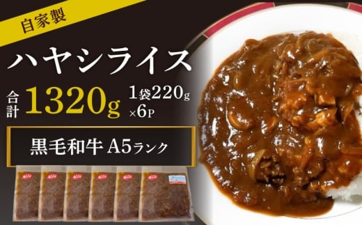 黒毛和牛A5ランク100％使用　自家製ハヤシライス