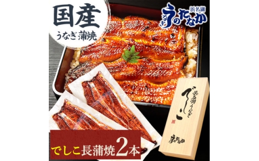 浜名湖養鰻125年の最高傑作「でしこ」!浜名湖・うなぎのたなか国産長蒲焼2本ギフト※合計220g程度【1664703】