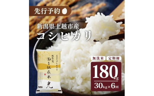 令和7年産 先行予約 食味鑑定士厳選令和7年産 先行予約 新潟県上越市名立区産 コシヒカリ 棚田米 「灘立銀嶺米 光」 無洗米 30kg 6か月定期便 上越市 精米 米 コメ ブランド米